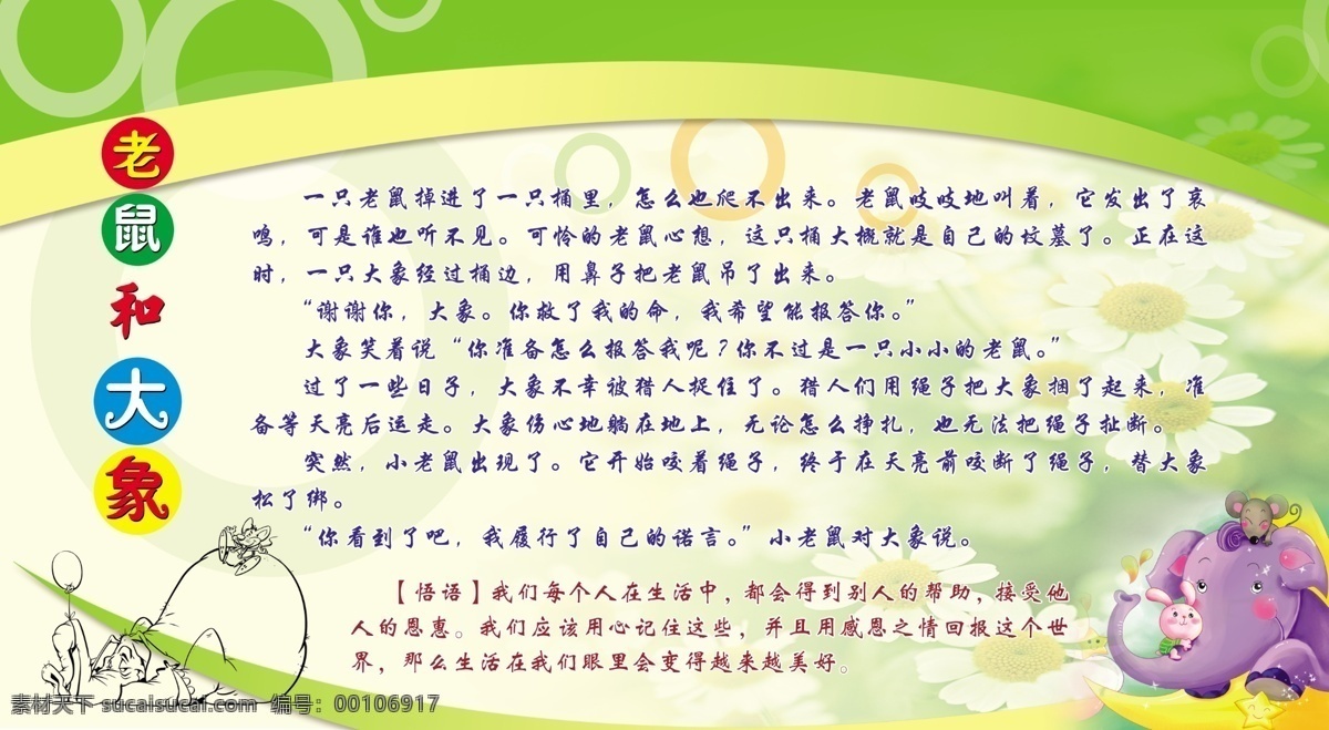 感恩故事 老鼠 大象 一只桶 吱吱地叫 悟语 感恩 越来越美好 黄色 红色 绿色 蓝色 圆环 线条 花朵 小白兔 展板模板 广告设计模板 源文件