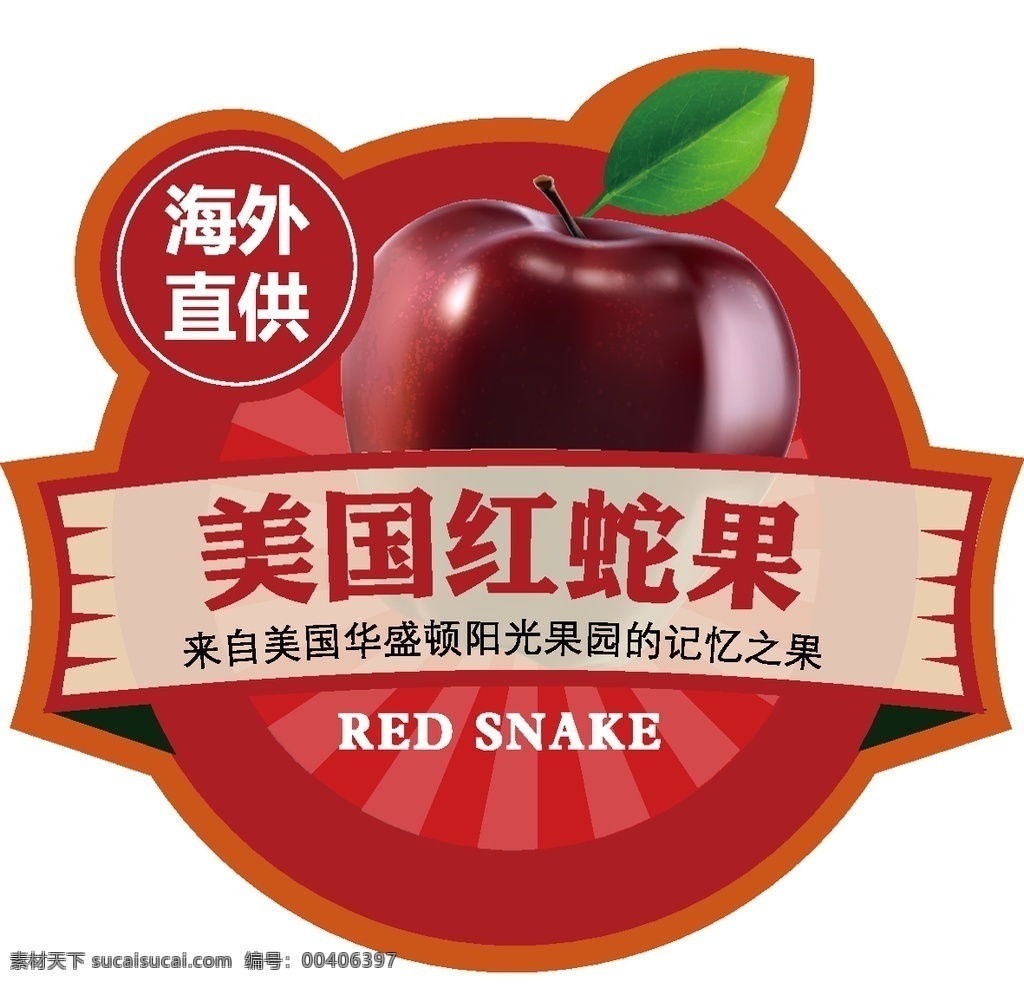 水果标贴 红蛇果 苹果 苹果标贴 美国红蛇果 水果 红苹果 标贴 包装 苹果包装 红蛇果标贴 包装设计