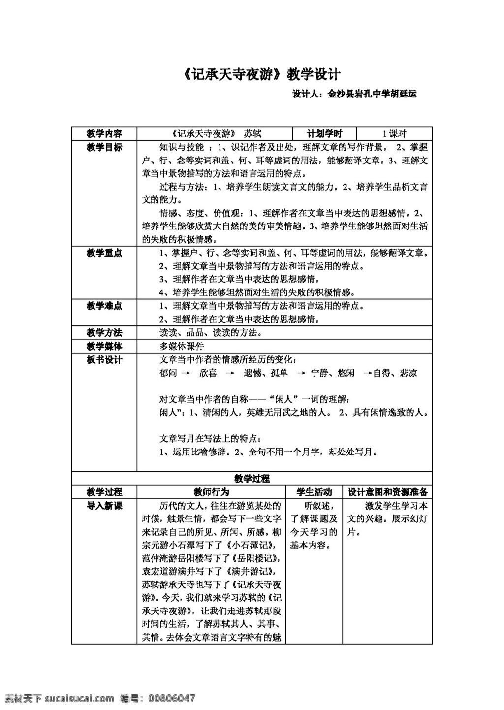 语文 人教 版 记 承天 寺 夜游 八年级上 教案 人教版