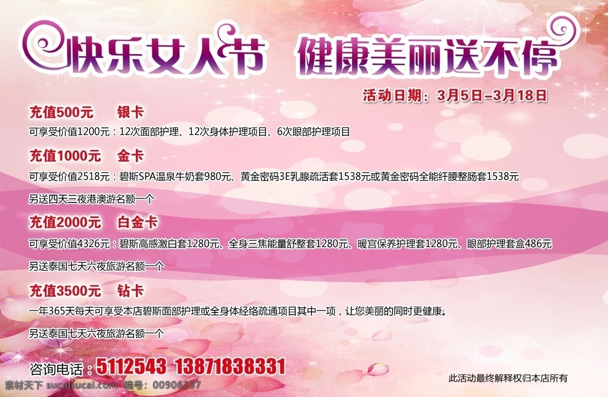 三八妇女节 海报 白金卡 充值 金卡 钜惠 美容 女人节 三八 五行 模板下载 健康美丽 银卡 钻卡 养生 驻颜 其他海报设计