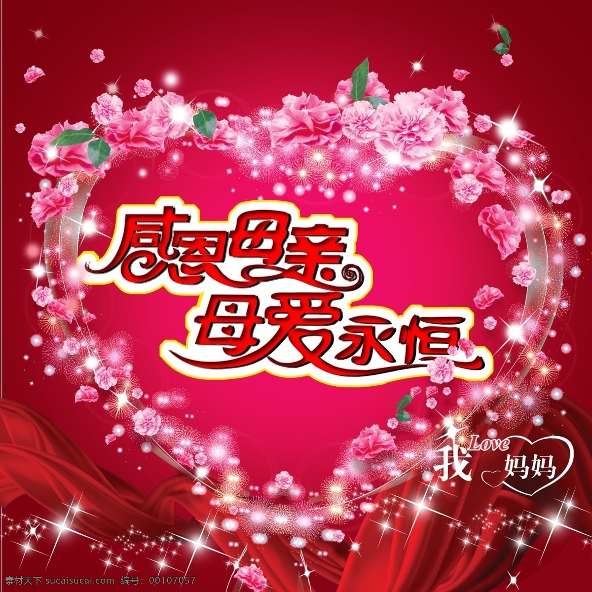 感恩 感恩母亲 红玫瑰 红心 花 节日素材 妈妈 玫瑰 母爱 永恒 模板下载 母爱永恒 母亲 心 母亲节 感恩妈妈 母亲节素材 源文件
