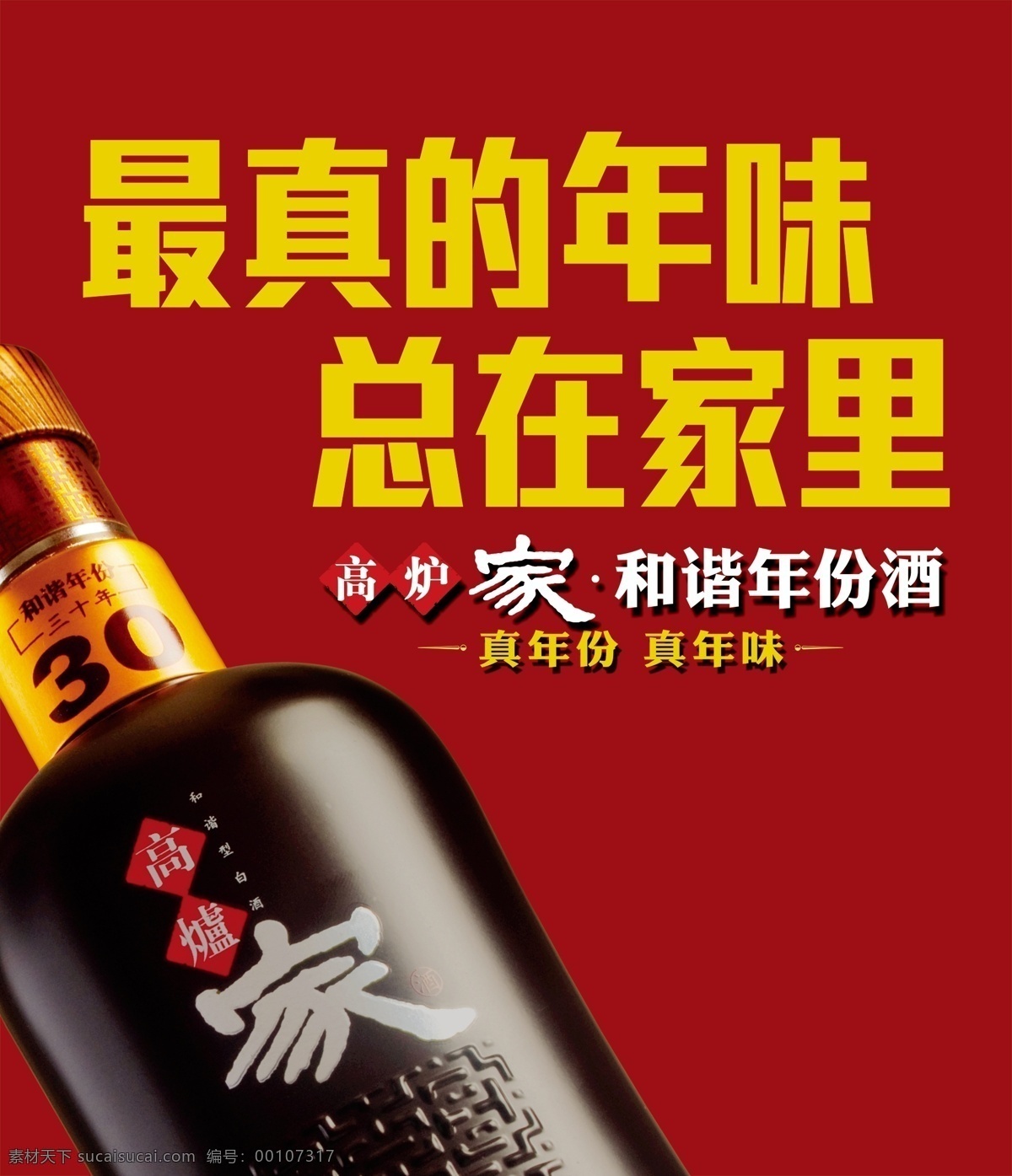广告设计模板 源文件 高炉 家 酒 海报 模板下载 高炉家酒海报 高炉家酒 最真的年味 总在家里 和谐年份酒 真年份 真年味 其他海报设计