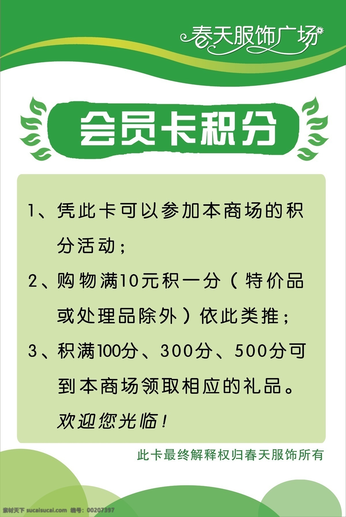 会员卡 积分 分层 背景 绿色背景 源文件 展板 会员卡积分 春天服饰 名片卡 其他名片