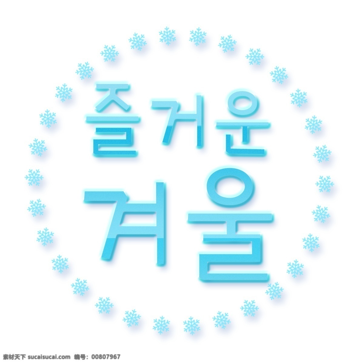 学习的乐趣 字符 字形 韩国人 韩国字体 冬季 快乐的冬天 白色和蓝色
