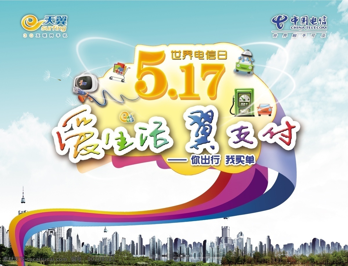 电信日 天翼标 电信标 世界电信日 高楼 爱生活翼支付 加油箱 汽车 购物车 电脑 网线 云卷 爱生活 翼支付 展板 展板模板 广告设计模板 源文件