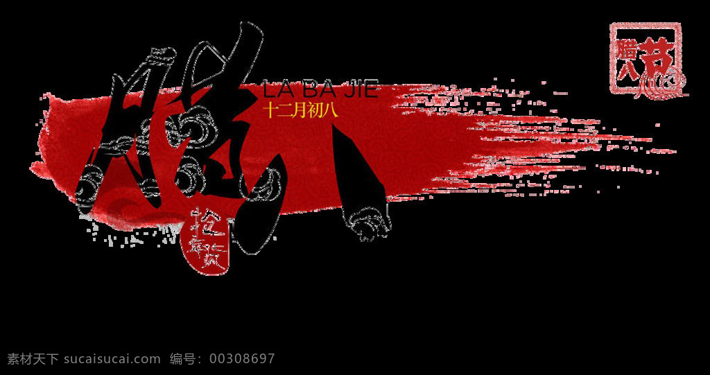 喜庆 腊八 节日 腊八节素材 腊八艺术字 万事如意