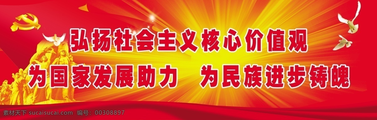 社会主义 核心 价值观 核心价值观 中国梦 和平鸽 党旗 弘扬社会主义 红色背景 版面 模板 中国红 分层