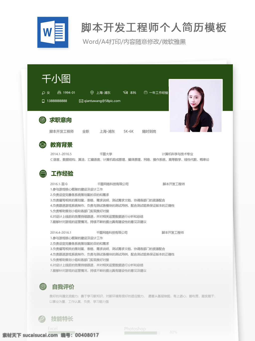 脚本 开发 工程师 个人简历 模板 绿色 简历 简历模板 个人简历模板 13年 开发工程师