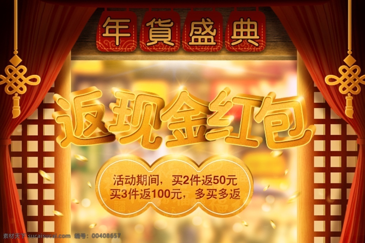 2019 年货 节 盛典 详情 海报 返 现金 红包 banner 过年 春节 2019年 年货节 年货盛典 详情海报 返现金红包 年货盛宴 新年