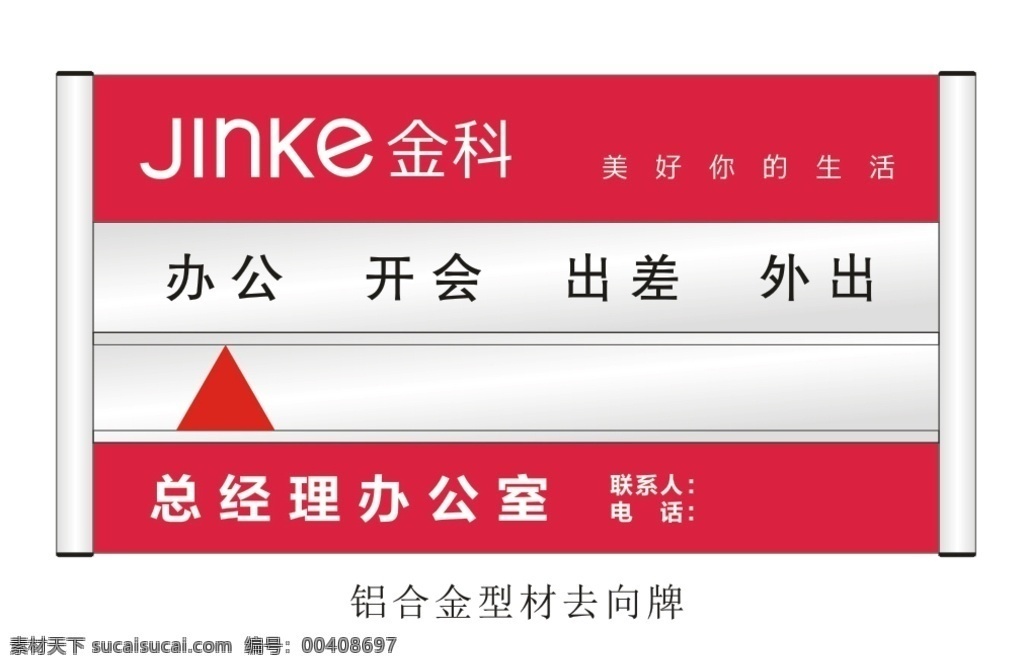 去向牌 总经理 经理 型材 铝合金 办公 开会 出差 办公室 金科 金科地产 效果图 矢量 矢量效果 vi设计