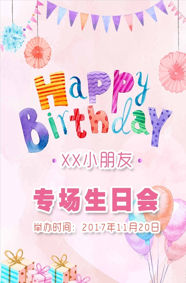手绘 粉色 彩旗 花朵 礼物 小朋友 专场 礼包 海报 礼盒 送礼 大礼包 超级大礼包 抢购 好礼 豪礼 抢大礼包 抢红包 购物 送大礼 购物有礼 进店有礼 促销 促销海报 大促销 促销活动 开业 周年庆 店庆 进店有礼活动