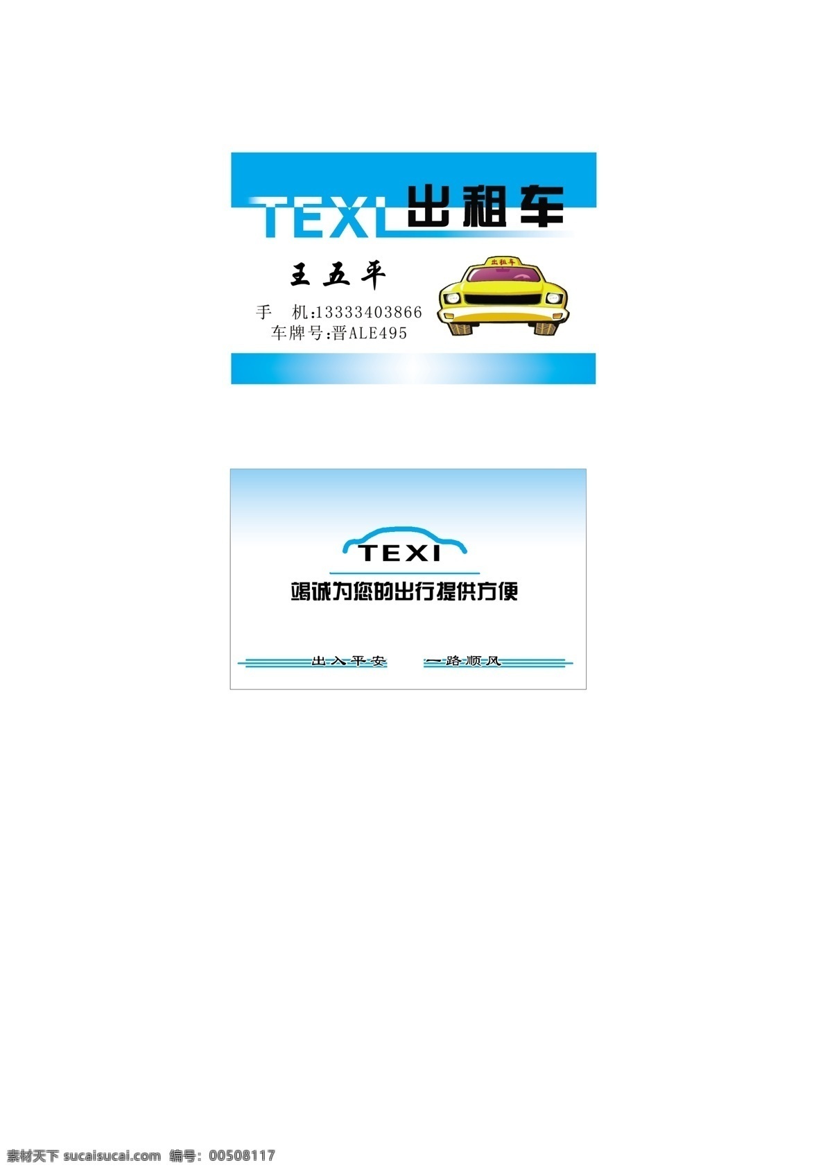 出租车 名片 车 出入平安 出租车名片 广告设计模板 名片卡片 源文件 texi 名片卡 广告设计名片