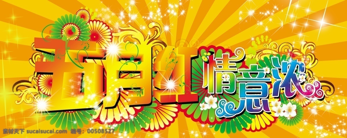 psd格式 psd素材 放射线背景 光芒 花纹 节日素材 劳动节图片 时尚 喜庆背景 星光 劳动节 五月红 情意浓 艺术字 五一劳动节