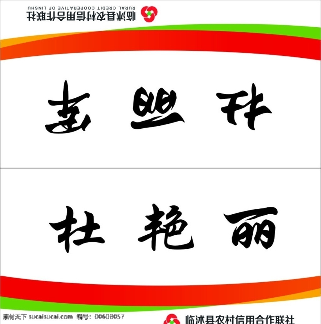农信台签 信用社桌签 台签 信用社台签名 信合台签