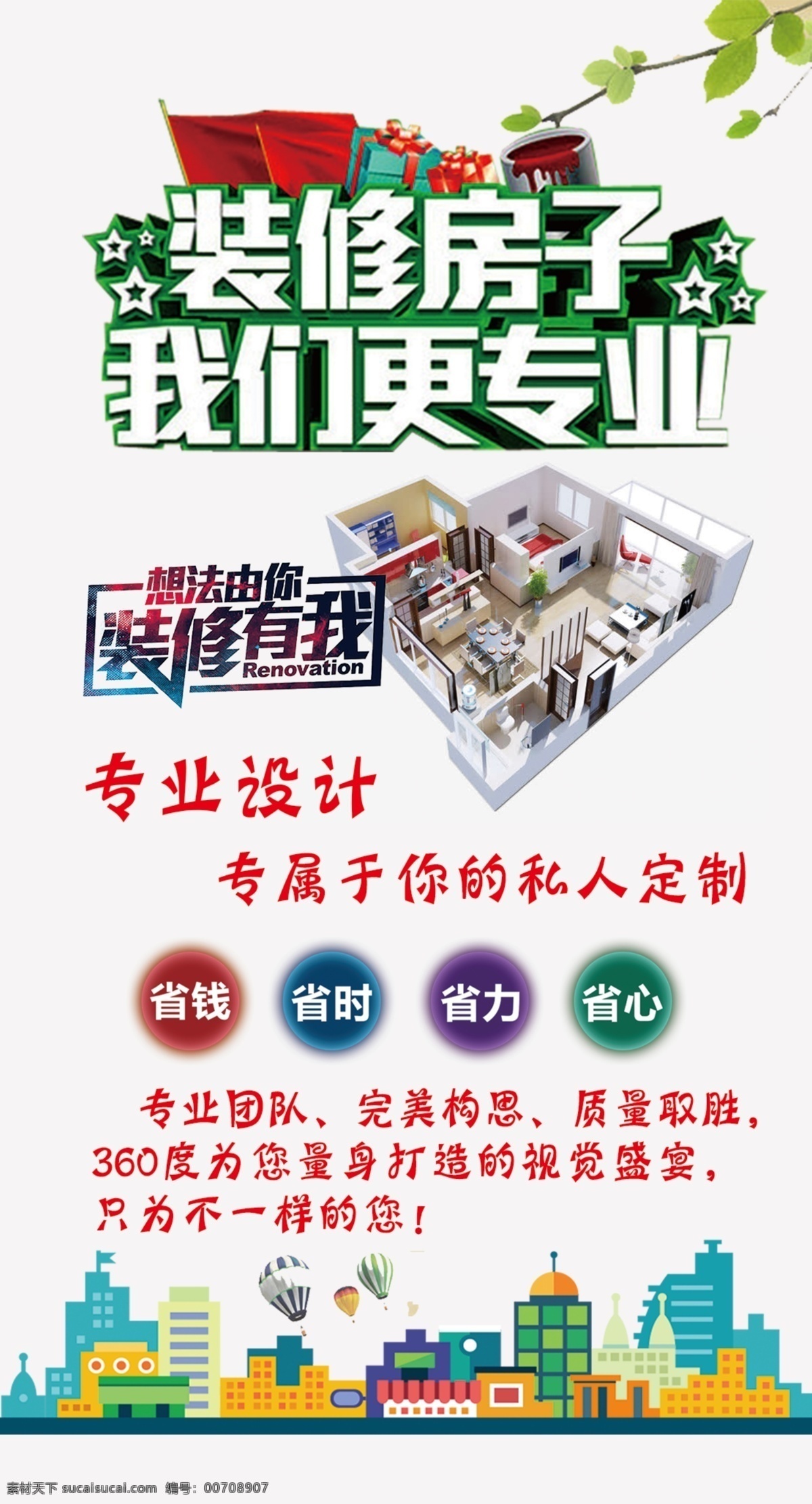 装修广告 装修房子 我们更专业 省时省力省心 装修设计图片 城市素材 分层