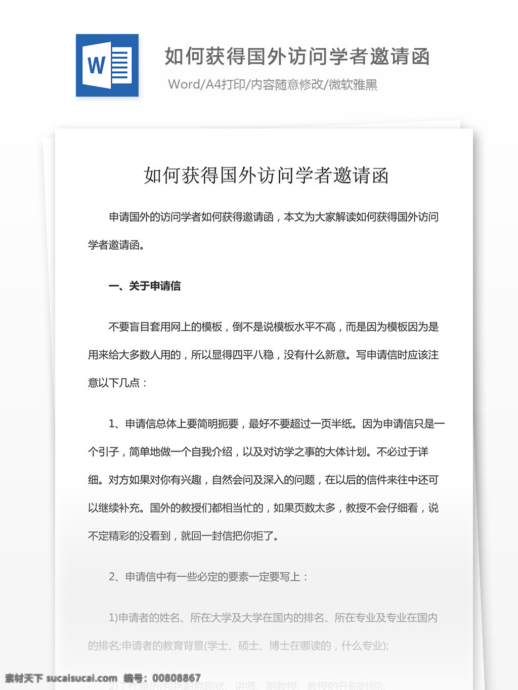 如何 获得 国外 访问 学者 邀请函 文档 word word文档 文库模板 通用文档 实用文档
