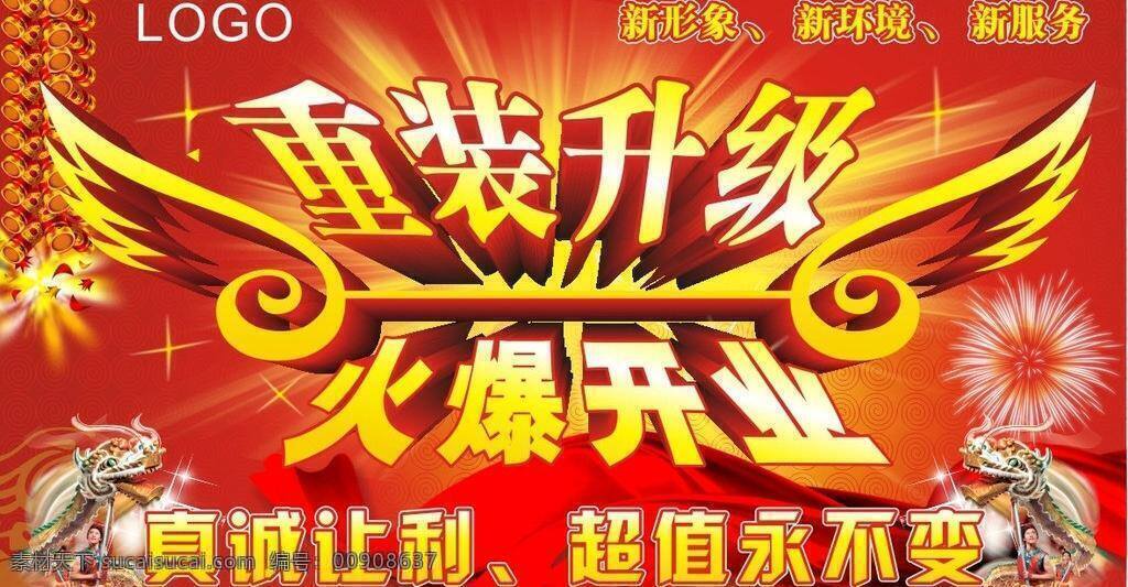 重 装 开业 火爆开业 节日素材 重装开业 矢量 模板下载 整改升级 改装升级