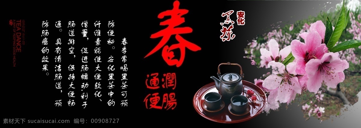 psd文件 茶杯 茶壶 春季 春季海报 广告设计模板 黑茶海报 黑茶 海报 春季黑茶海报 桃花 桃树 树叶 花枝 安化黑茶 养生 源文件 其他海报设计