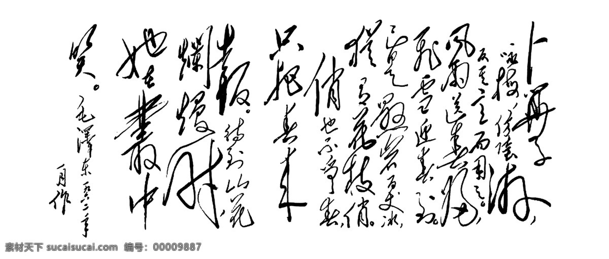 毛泽东书法 咏梅 毛泽东 毛主席 书法 书画 国画 毛笔字 其他模版 广告设计模板 源文件