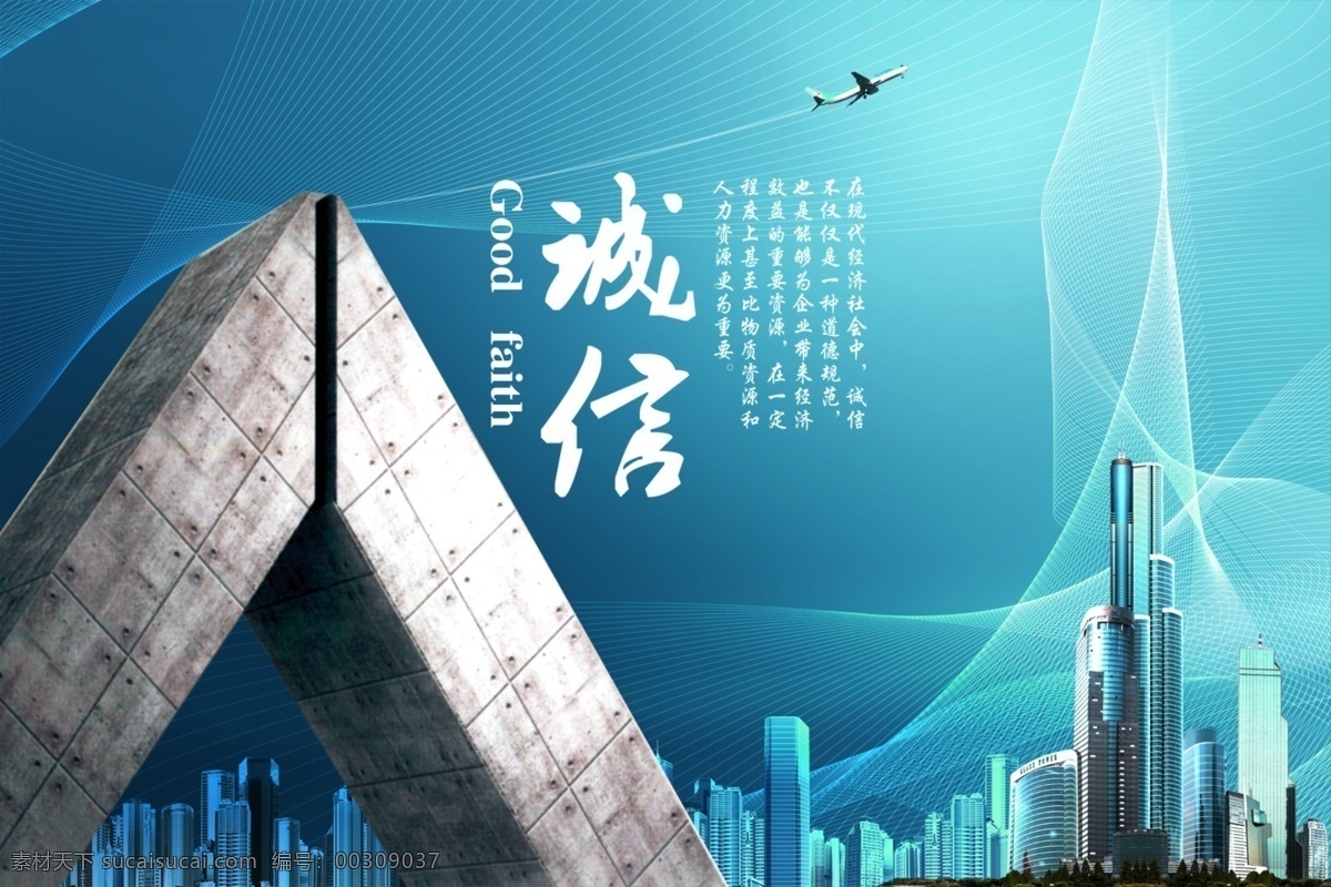 城市 建筑 企业文化 飞机 诚信 企业 文化 海报 青色 天蓝色