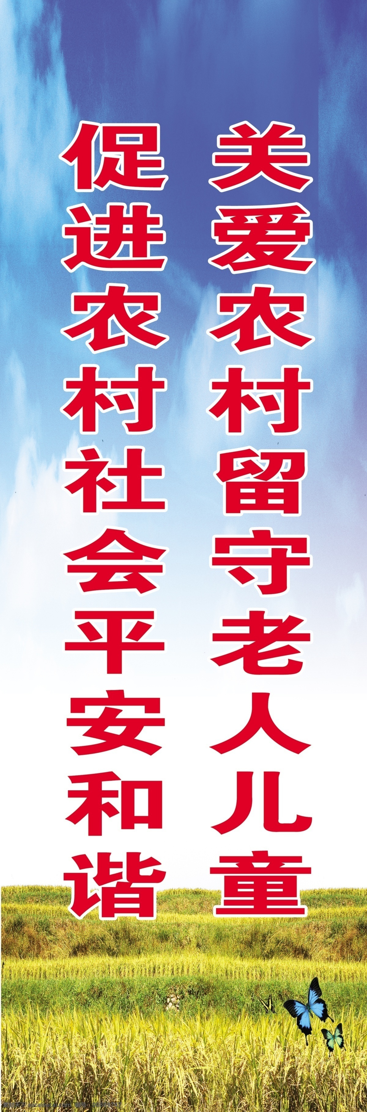关爱 农村 留守 老人 儿童 促进 社会 平安 和谐 社会平安 背景素材 广告背景 蓝天 稻子 白色
