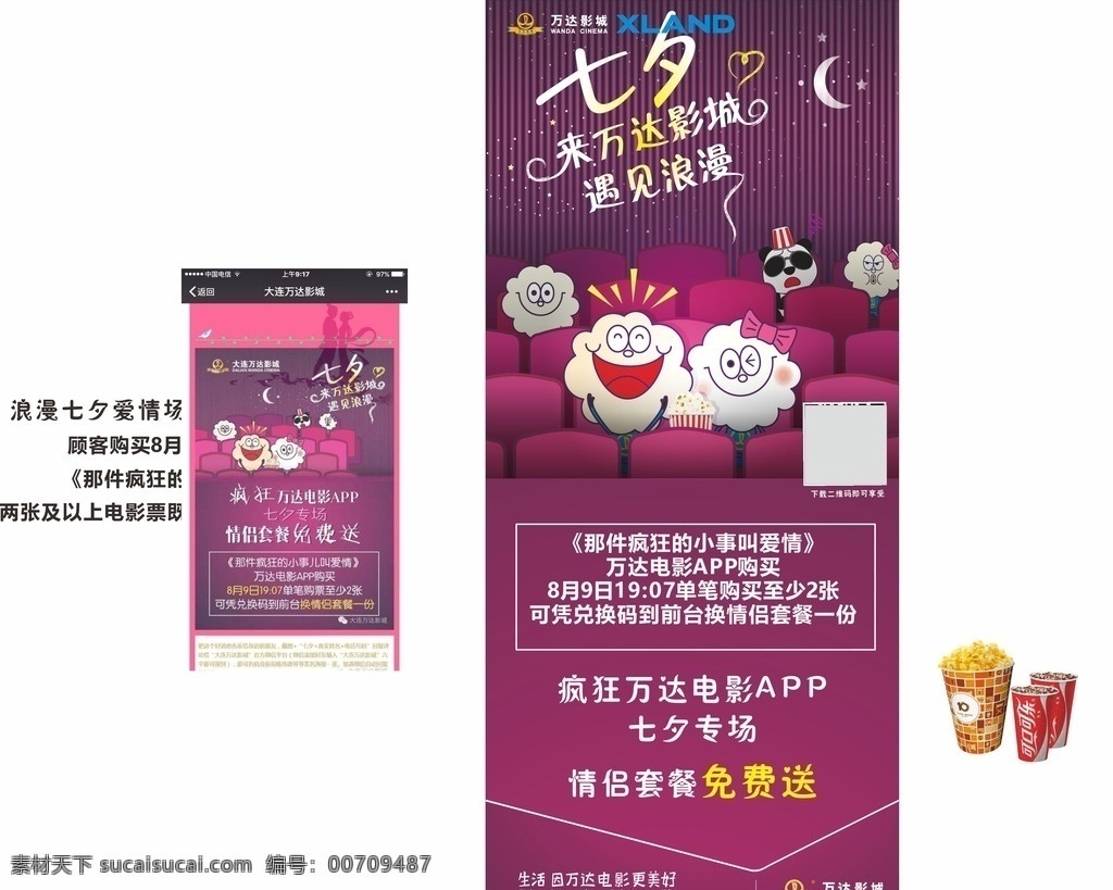 七夕展架 商业地产 商业元素 休闲 商业物件 商业开盘 生活中心 综合体 soho loft 公寓 旺铺 时尚女人 模特儿 白领 主题商业 万达 爆米花 电影院 轻松 看电影 轻松选座 电影院海报 电影院宣传 团购 网上选座 万达影院 太平洋影院 富二代 创意画面 万达影城 招聘 挑战高薪 把握机会