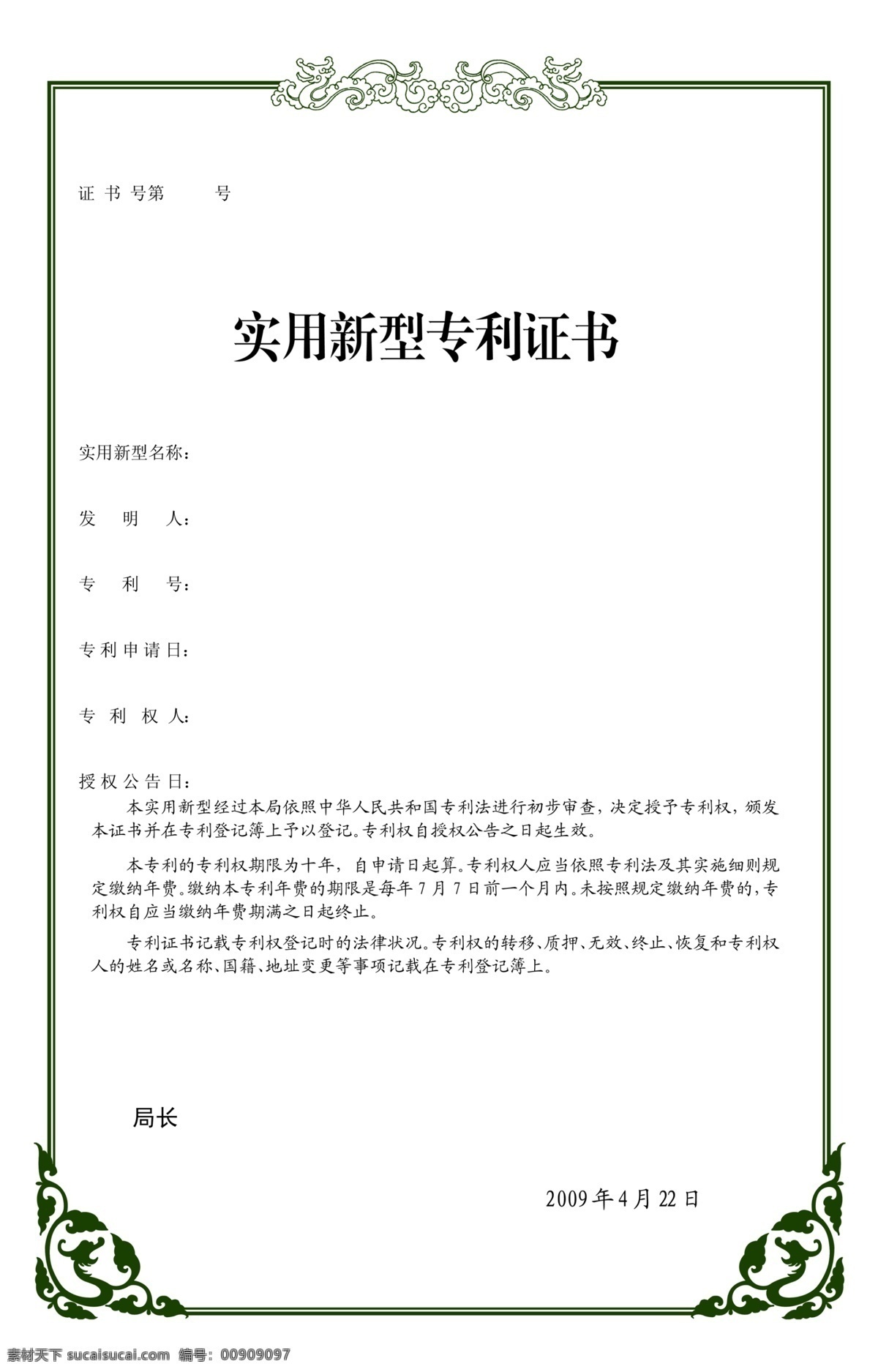 实用 新型 专利 证书 花边边框 龙纹图片 龙凤花边 龙图纹 专利证书模板 psd源文件