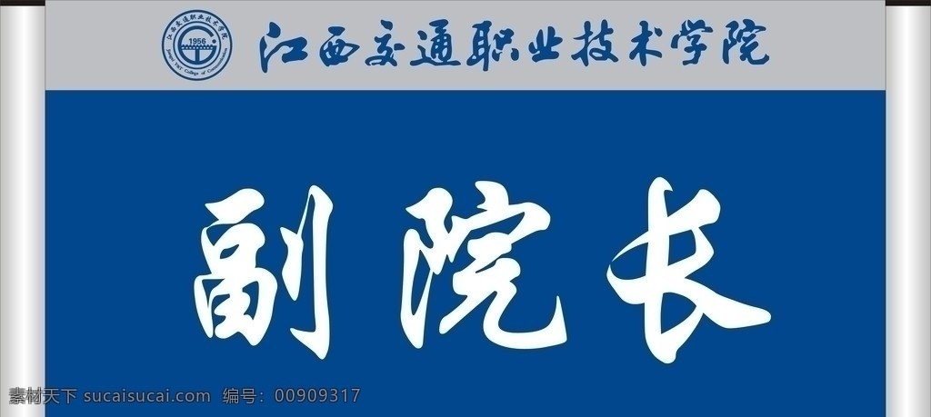 江西 交通 职业 技术 学院 logo 标志 门牌 交通职业技术 企业 标识标志图标 矢量