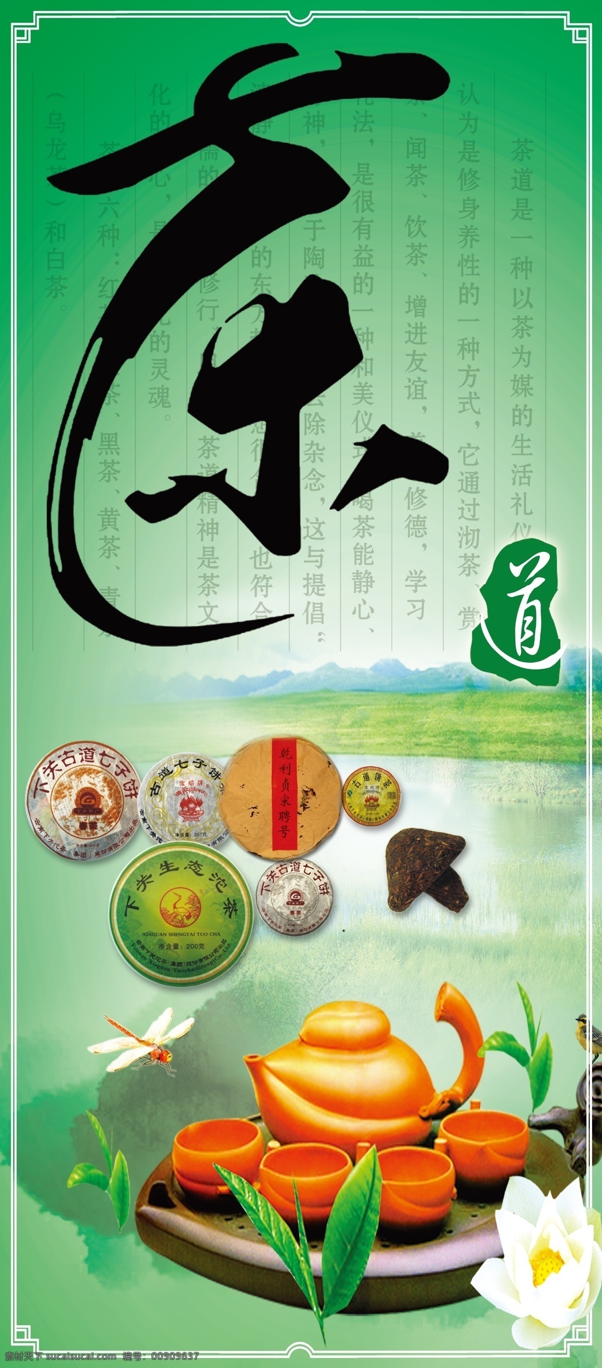 茶 茶饼 茶道 茶具 茶文化 广告设计模板 花朵 茶杯茶壶 绿叶 蜻蜓 绿色地板 青山绿水 源文件 其他海报设计