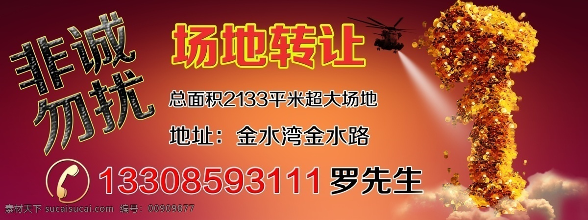 场地 转让 模板 房屋出租 广告设计图 场地转让 场地出租 招骋模板 psd源文件