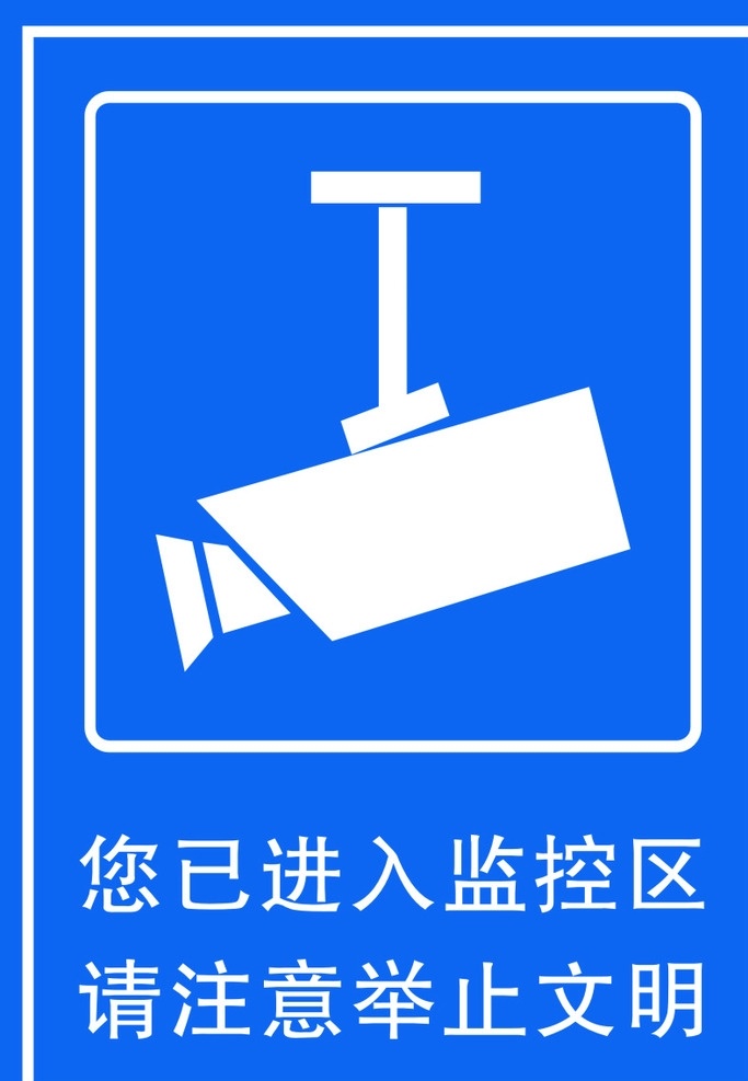 已 进入 监控 区 请注意举止文 监控区 请注意举止 文明 监控标志 文明用语 文化艺术 传统文化
