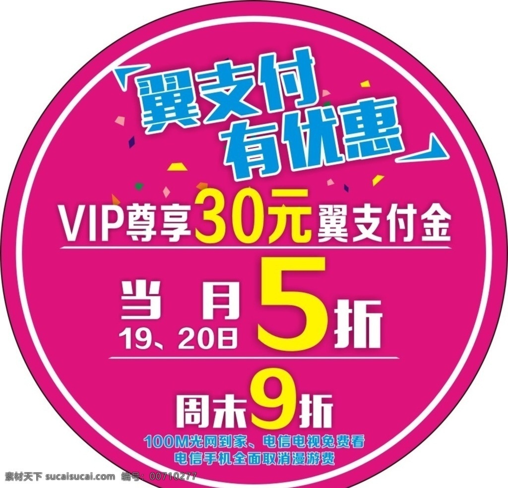 不干胶 翼支付 电信 臂贴 vip vip尊享 翼支付有优惠 优惠不干胶