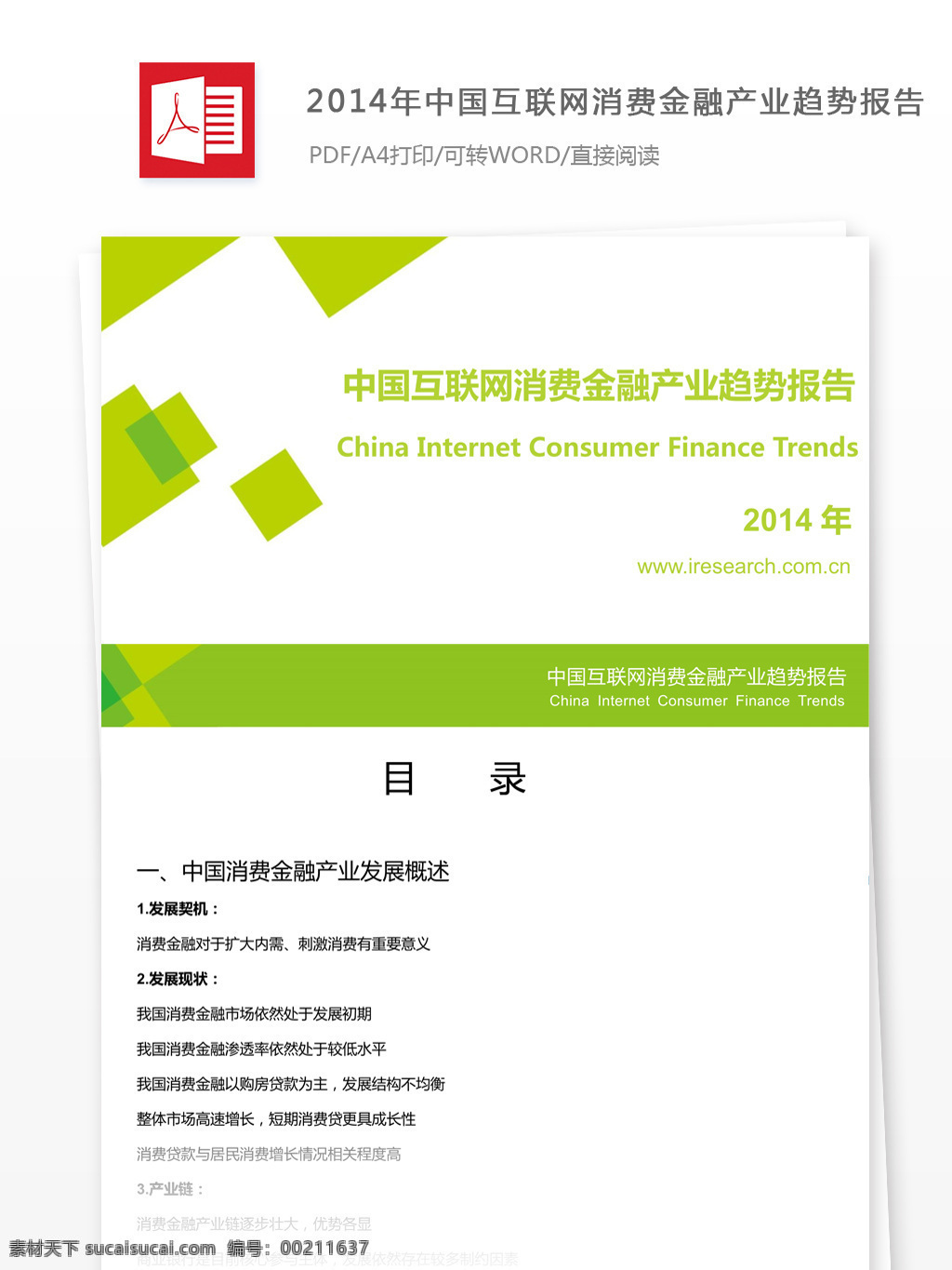 2014 年 中国 互联网 消费 金融 产业 趋势 报告 消费金融 产业趋势报告 互联网消费