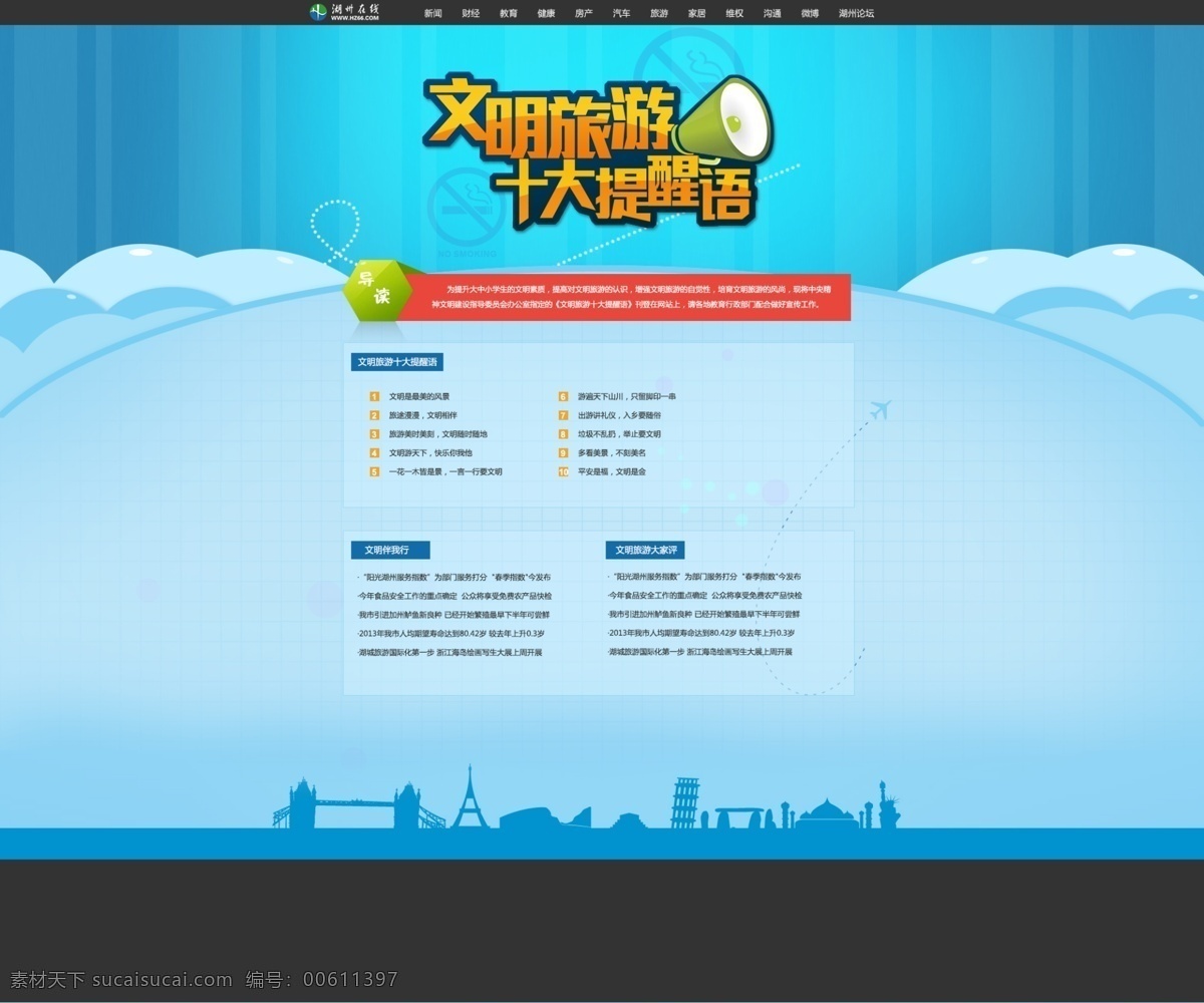 文明旅游 文明 旅游 十大 提醒语 提醒 语 中文模板 网页模板 源文件