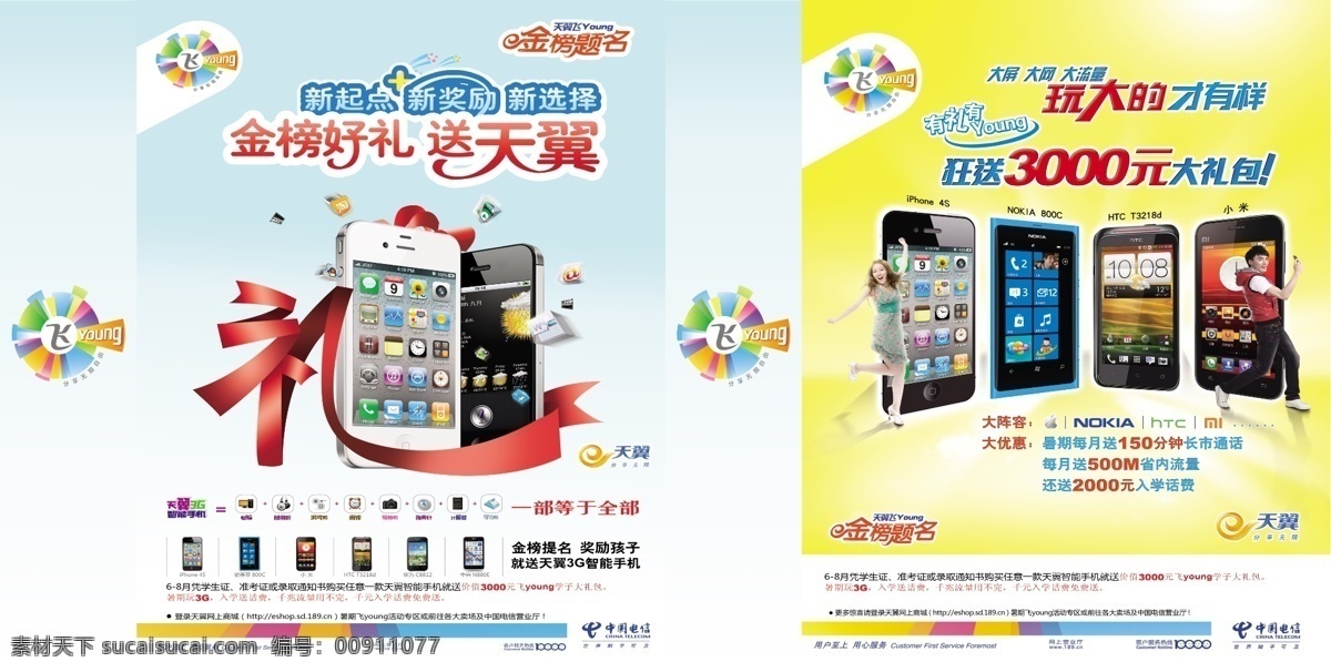 中国电信 dm宣传单 广告设计模板 诺基亚手机 苹果手机 源文件 4吋大屏手机 学生手机 矢量图 现代科技