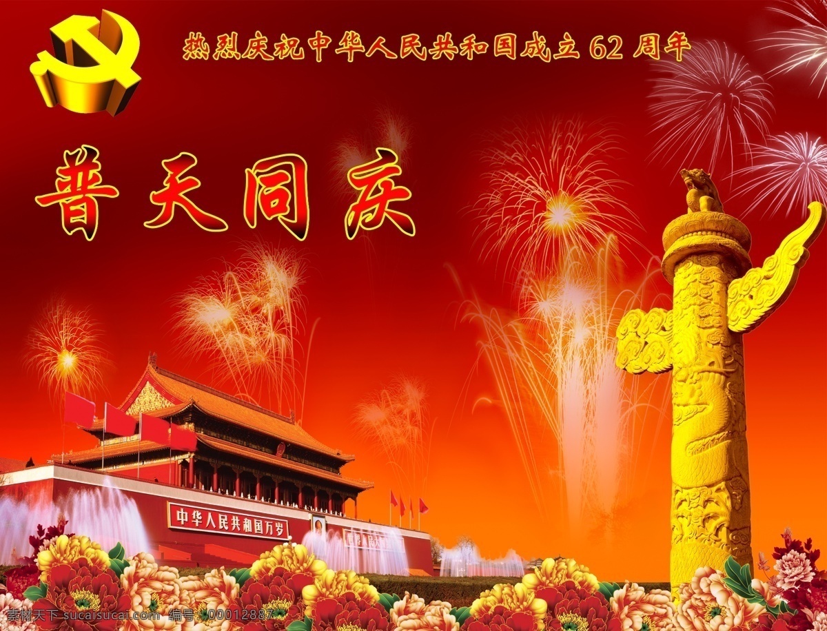 国庆 普天同庆 热烈 庆祝 中华人民共和国 成立 周年 烟花 牡丹 天安门 党徽 华表 红色背景 国庆节 节日素材 源文件