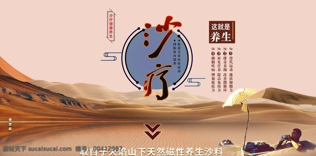 养生图片 沙漠 沙疗 养生 健康 背景 原创作品