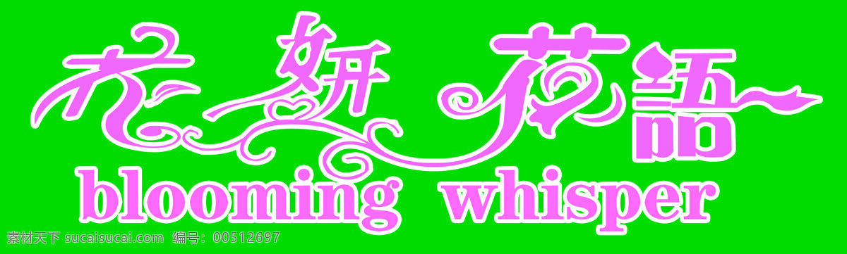 花店 广告 鲜花店 创意 鲜花店名字
