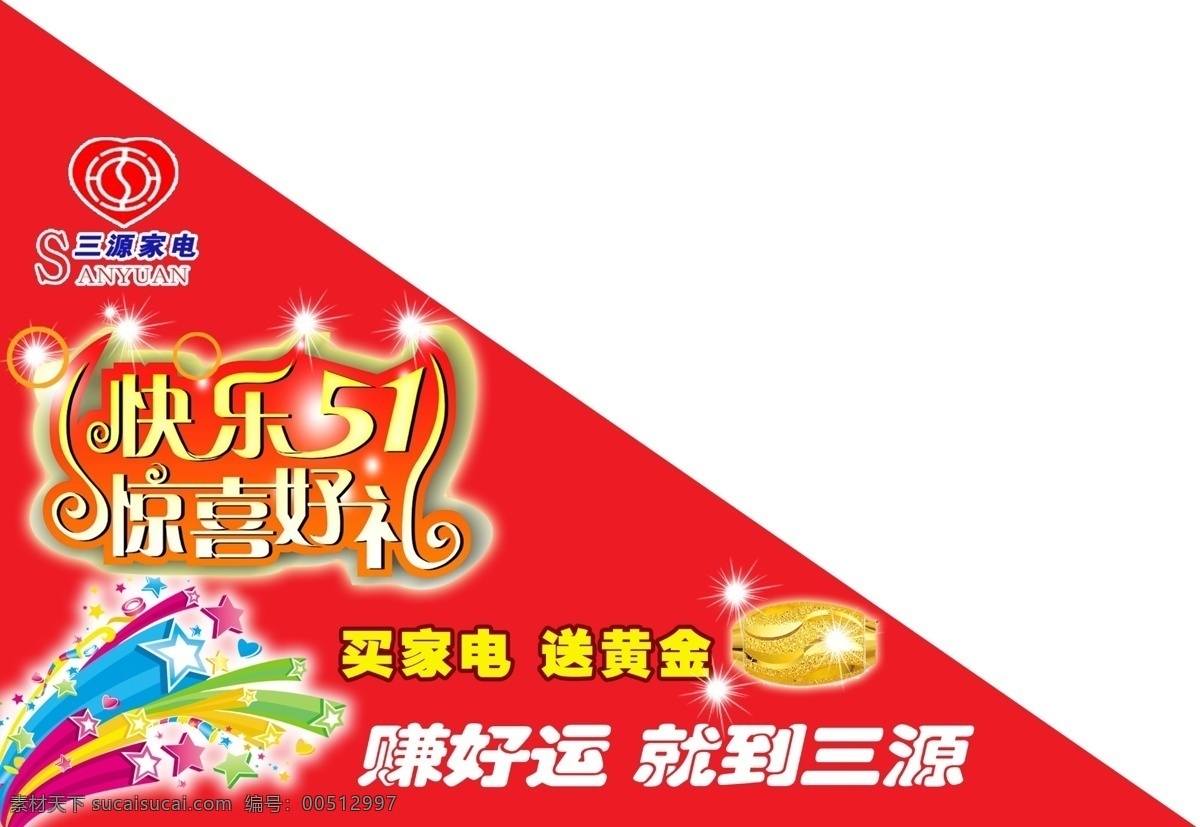 五 海报 分层 家电 家电促销 快乐五一 卖场装饰 五一海报 线条 星星 惊喜好礼 源文件 促销海报