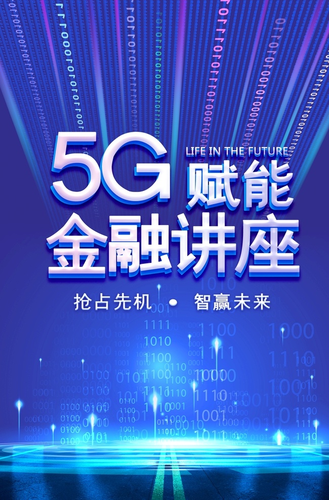 5g 金融 讲座 海报 5g网络 5g时代 5g通信 5g技术 抢占先机 智赢未来