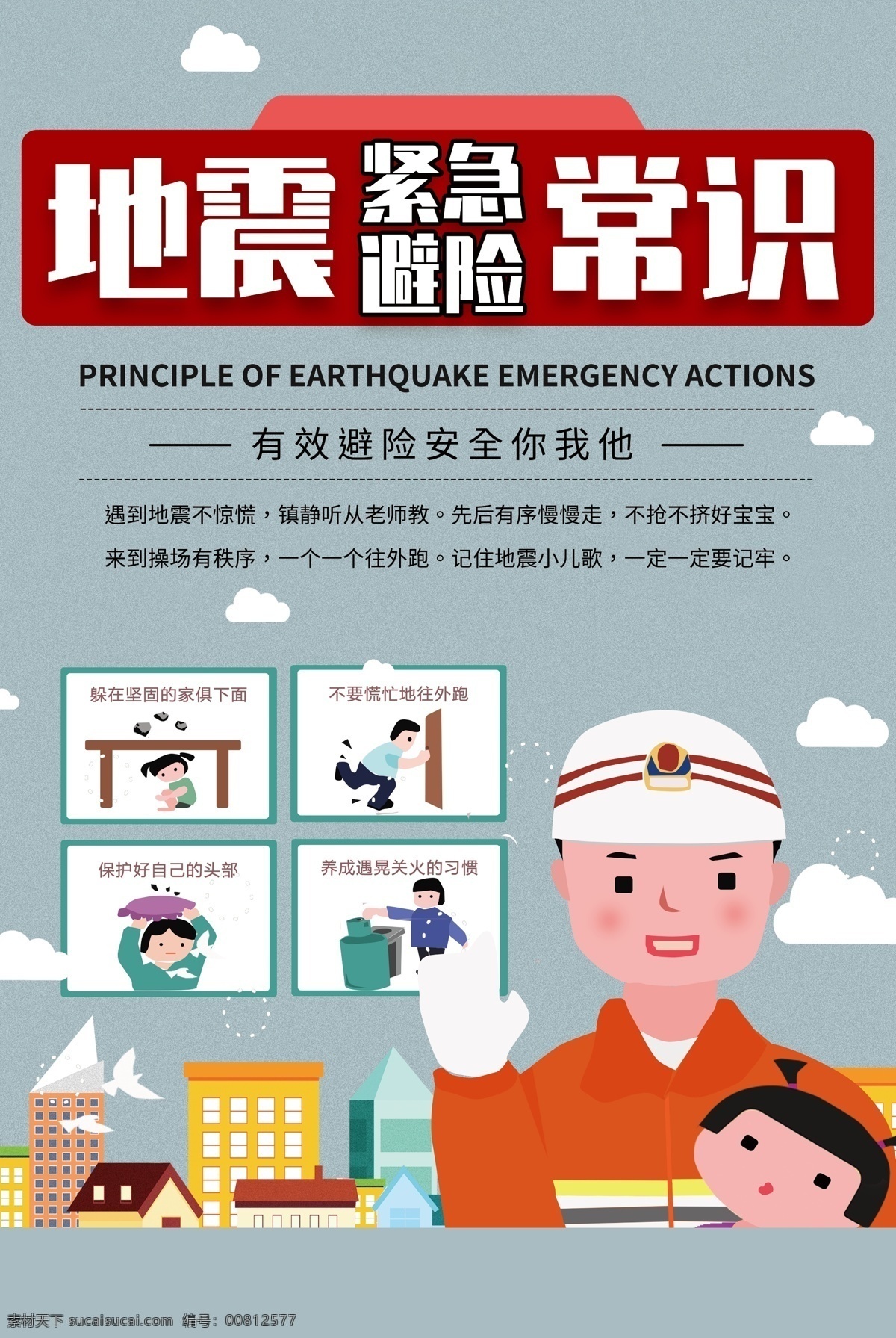 地震 常识 社会 公益 宣传海报 地震常识 宣传 海报
