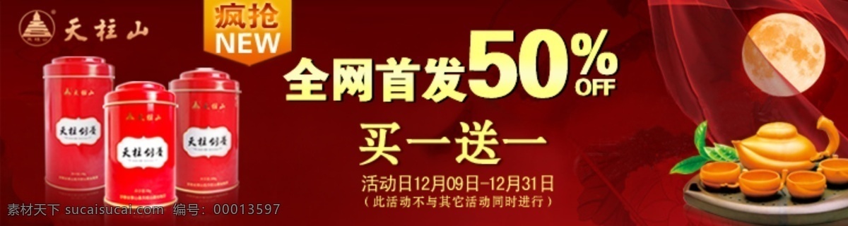 茶 茶壶 茶叶 红 其他模板 网页模板 源文件 月亮 中秋 宣传 模板下载 中秋宣传 天柱剑豪