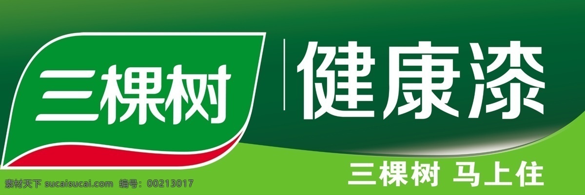 三棵树漆 2015 最新 标志 三棵树马上住 健康漆 三棵树标志 建材