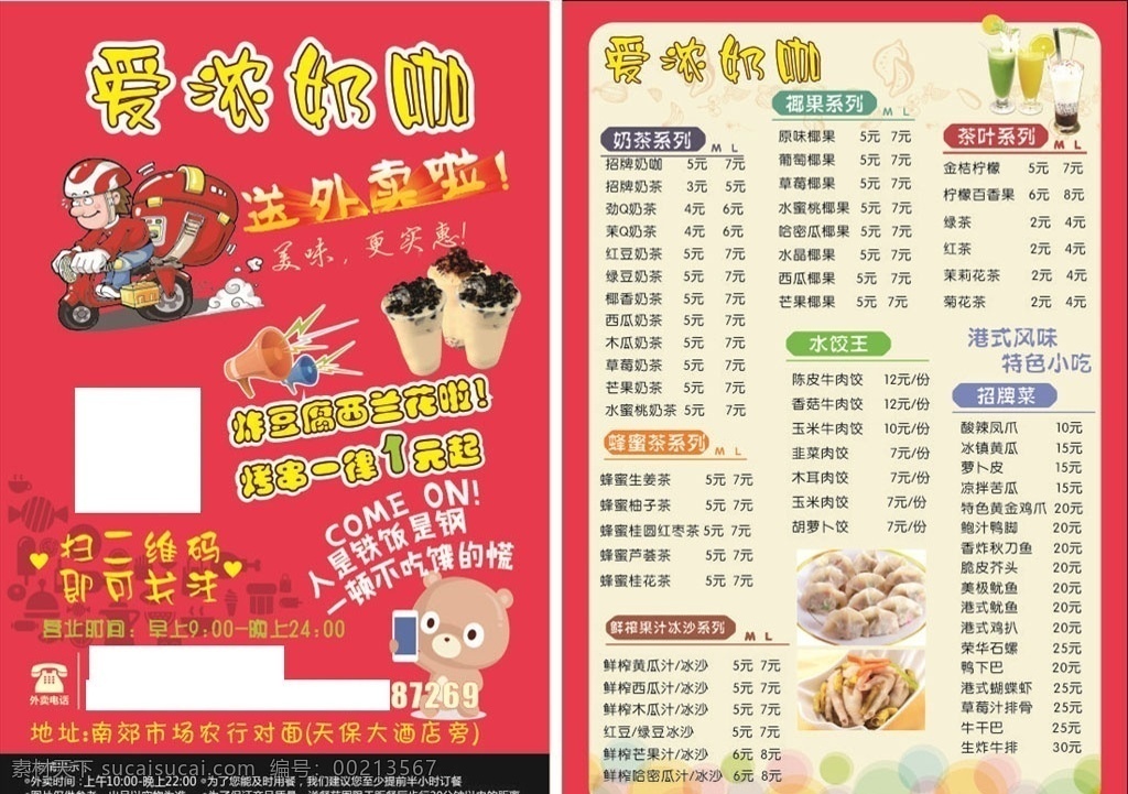 奶咖外卖菜单 奶茶宣传单 奶茶小吃 饺子 小吃店外卖单 外卖卡通形象 dm宣传单