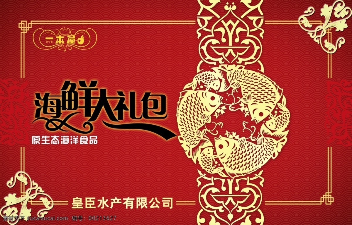 海鲜 大礼包 包装 展开 图 红色包装 鱼 包装盒 花纹 包装设计 广告设计模板 源文件