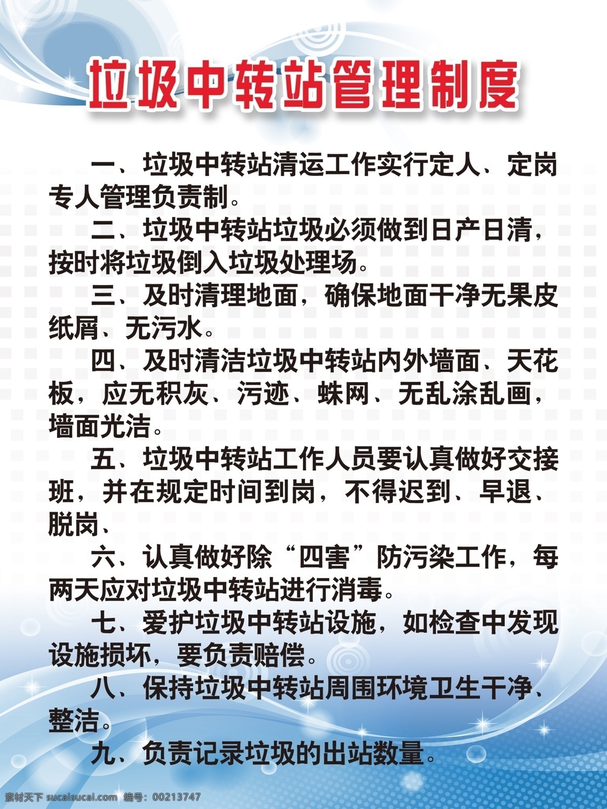 垃圾 中转站 管理制度 管理 制度 制度牌 版面 展板模板 广告设计模板 源文件