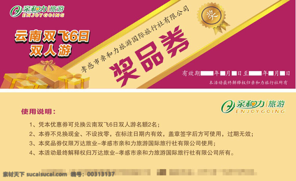 抽奖券 奖品券 云南双飞游 旅游 抽奖 6日游 旅游券 民族 抽奖券设计 旅游广告活动