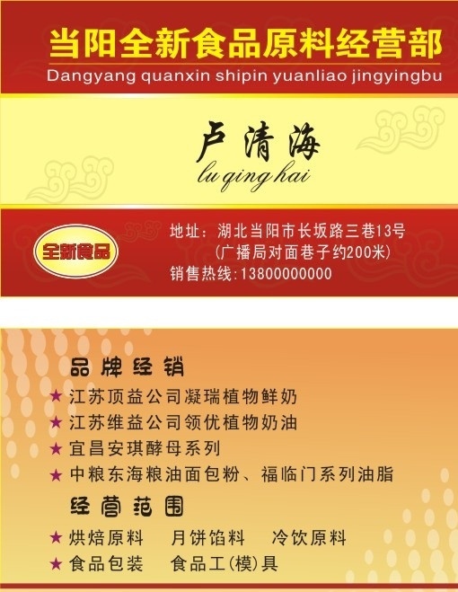 全新食品名片 全新食品 名片 祥云 矢量 食品名片 名片卡片