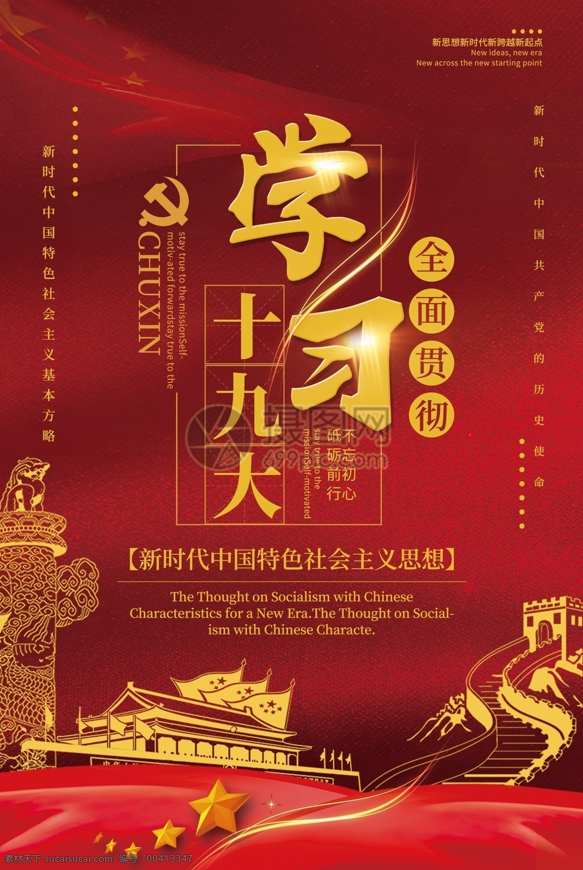 红色 大气 全面 贯彻 党 十 九大 精神 海报 中国共产党 道路 社会主义 辉煌 党建 十九大 治国 建设 中国特色 党建海报设计 学习