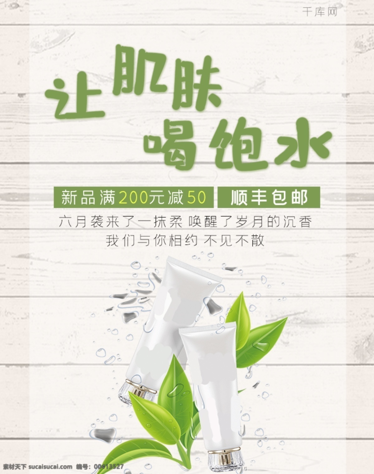 肌肤 喝 饱 水 护肤品 小 清新 简约 淘宝 banner 让肌肤喝饱水 小清新 包邮 优惠 千库原创 促销 电商